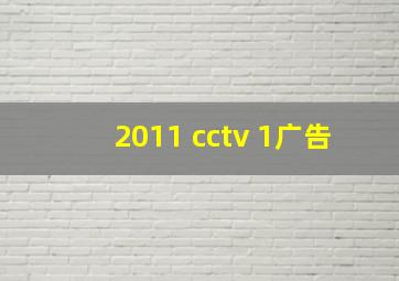 2011 cctv 1广告